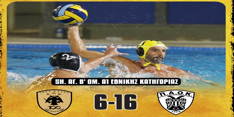 Πόλο Ανδρών: Εντός έδρας ήττα για την ΑΕΚ απέναντι στον ΠΑΟΚ