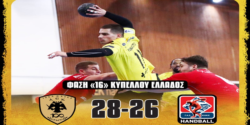 Χάντμπολ: Πρόκριση για την ΑΕΚ στους «8» του Κυπέλλου Ελλάδος