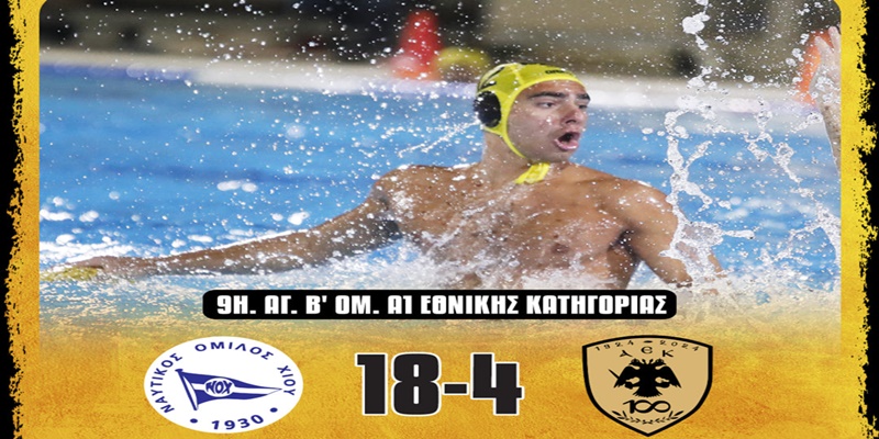 Πόλο Ανδρών: Νέα ήττα για την ΑΕΚ στην Χίο