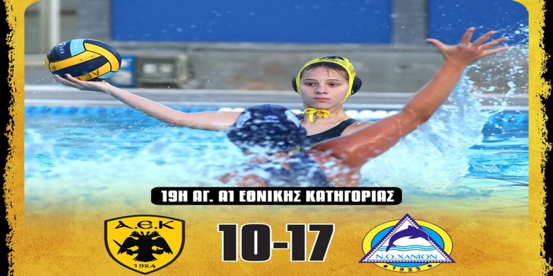 Πόλο Γυναικών: Ήττα για την ΑΕΚ από τον ΝΟ Χανίων