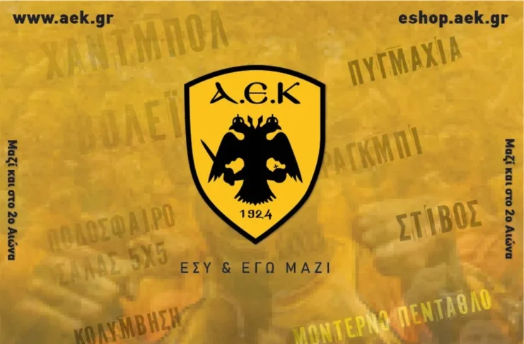 Διαθέσιμη η ΚΑΡΤΑ ΦΙΛΟΥ ΑΕΚ για τη σεζόν 2025-26