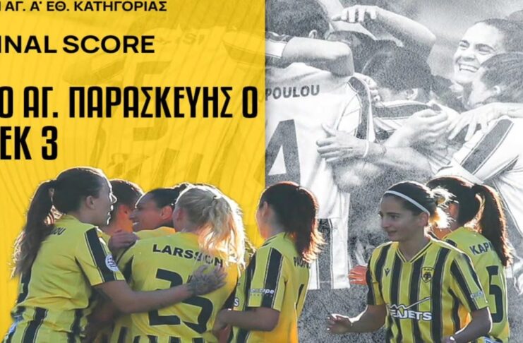 Ποδόσφαιρο Γυναικών: Πολύ καλή εμφάνιση και νίκη πριν την διακοπή για την ΑΕΚ στην Αγία Παρασκευή