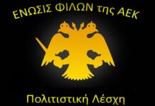 Πολιτιστική Λέσχη ΕΝΩΣΙΣ ΦΙΛΩΝ ΑΕΚ: Εκδήλωση για την αθλητική σύζευξη Κύπρου-ΑΕΚ