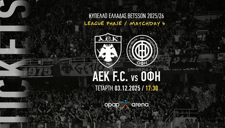 Κυκλοφόρησαν τα εισιτήρια για το ΑΕΚ – ΟΦΗ