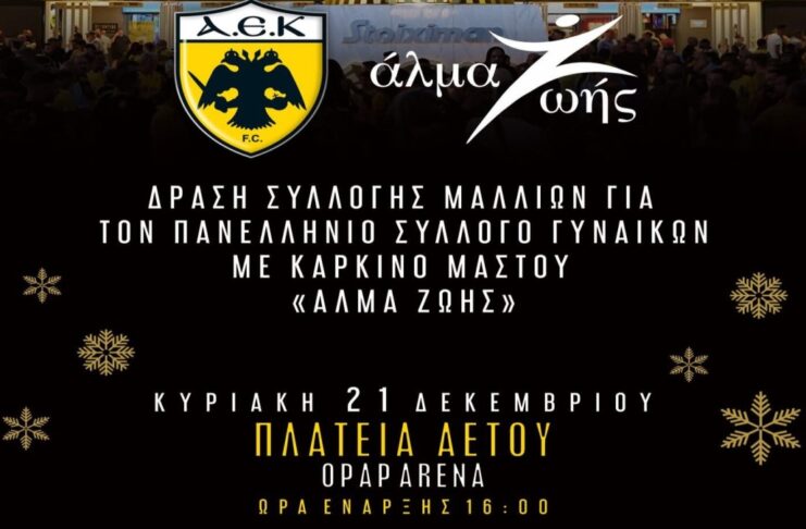 Την Κυριακή 21/12 θα πραγματοποιηθεί δράση δωρεάς μαλλιών στην Χριστουγεννιάτικη γιορτή της ΑΕΚ (pic)