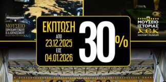 Εορταστικό ωράριο και προσφορές στα Μουσεία της ΑΕΚ (pic)
