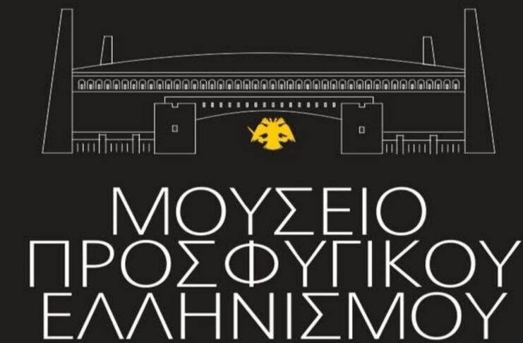 Τα συλλυπητήρια του Μουσείου Προσφυγικού Ελληνισμού για τον θάνατο της Ελένης Γλύκατζη Αρβελέρ (pic)