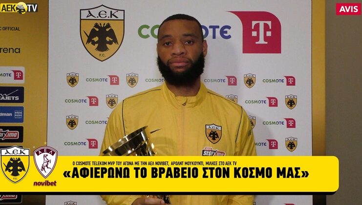 Μουκουντί: «Αφιερώνω το βραβείο στον κόσμο της ΑΕΚ» (vid)
