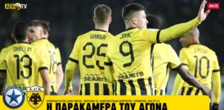 Η παρακάμερα του Ατρόμητος – ΑΕΚ (vid)