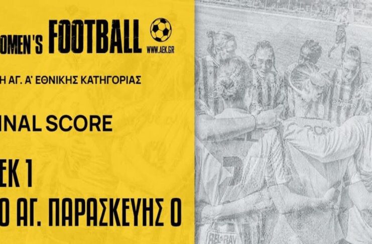 Ποδόσφαιρο Γυναικών: Πήρε τους τρεις βαθμούς η ΑΕΚ απέναντι στην Αγία Παρασκευή
