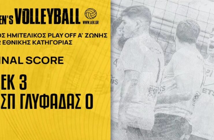 Βόλεϊ Ανδρών: Εύκολη νίκη και πρόκριση στους τελικούς του πρωταθλήματος για την ΑΕΚ