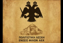 Πολιτιστική Λέσχη ΕΝΩΣΙΣ ΦΙΛΩΝ ΑΕΚ: Παγκόσμια συνδιάσκεψη οπαδών της ΑΕΚ