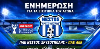 Κυκλοφόρησαν τα εισιτήρια του αγώνα Νέστος Χρυσούπολης-ΑΕΚ