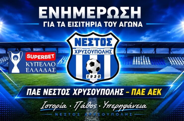 Κυκλοφόρησαν τα εισιτήρια του αγώνα Νέστος Χρυσούπολης-ΑΕΚ
