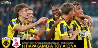 Η παρακάμερα του ΑΕΚ-Πανσερραϊκός (vid)